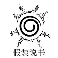假装说书