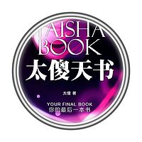 《太傻天书》精读