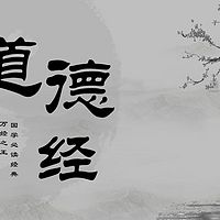 细读精典之《道德经》