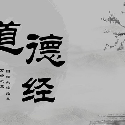 细读精典之《道德经》