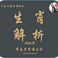 2026年生肖运势|心骉易文