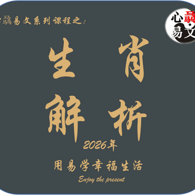 2026年生肖运势|心骉易文