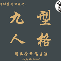 心骉老师的九型人格课|心骉易文