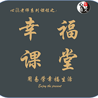 心骉老师的幸福课|心骉易文