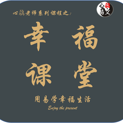 心骉老师的幸福课|心骉易文