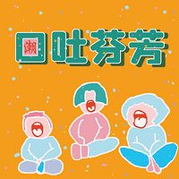 口吐芬芳（潮汕话板块）