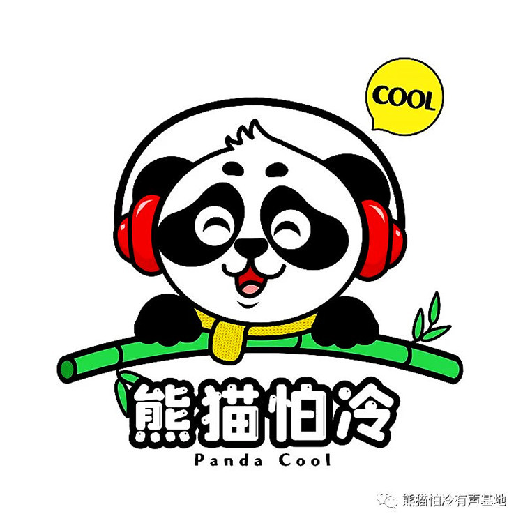 熊猫怕冷剧社