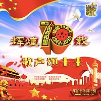《华语音乐排行榜》-国庆特别节目
