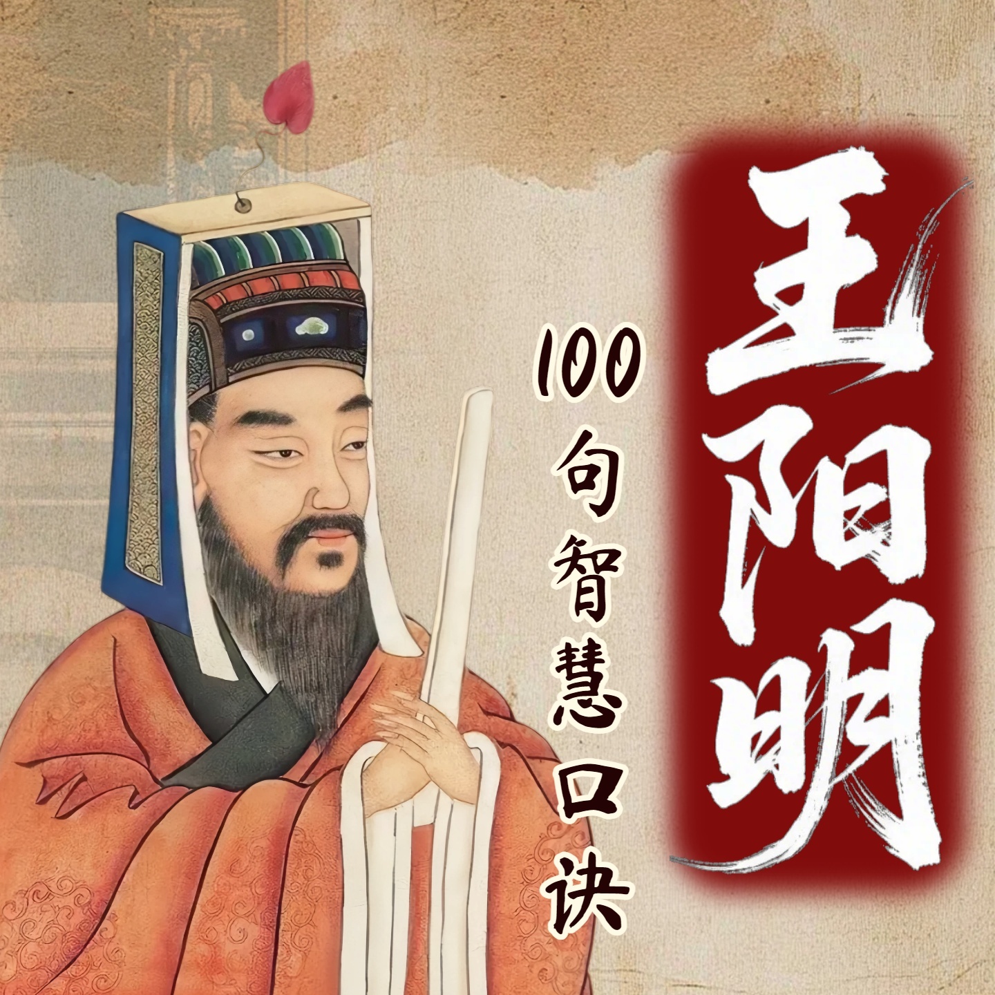 读王阳明心学：让你遇事当机立断！