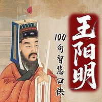 读王阳明心学：让你遇事当机立断！