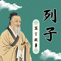 读《列子》智慧：打碎焦虑、看透人性真相！