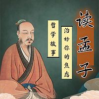 读《孟子》智慧：80个故事治好你的焦虑！