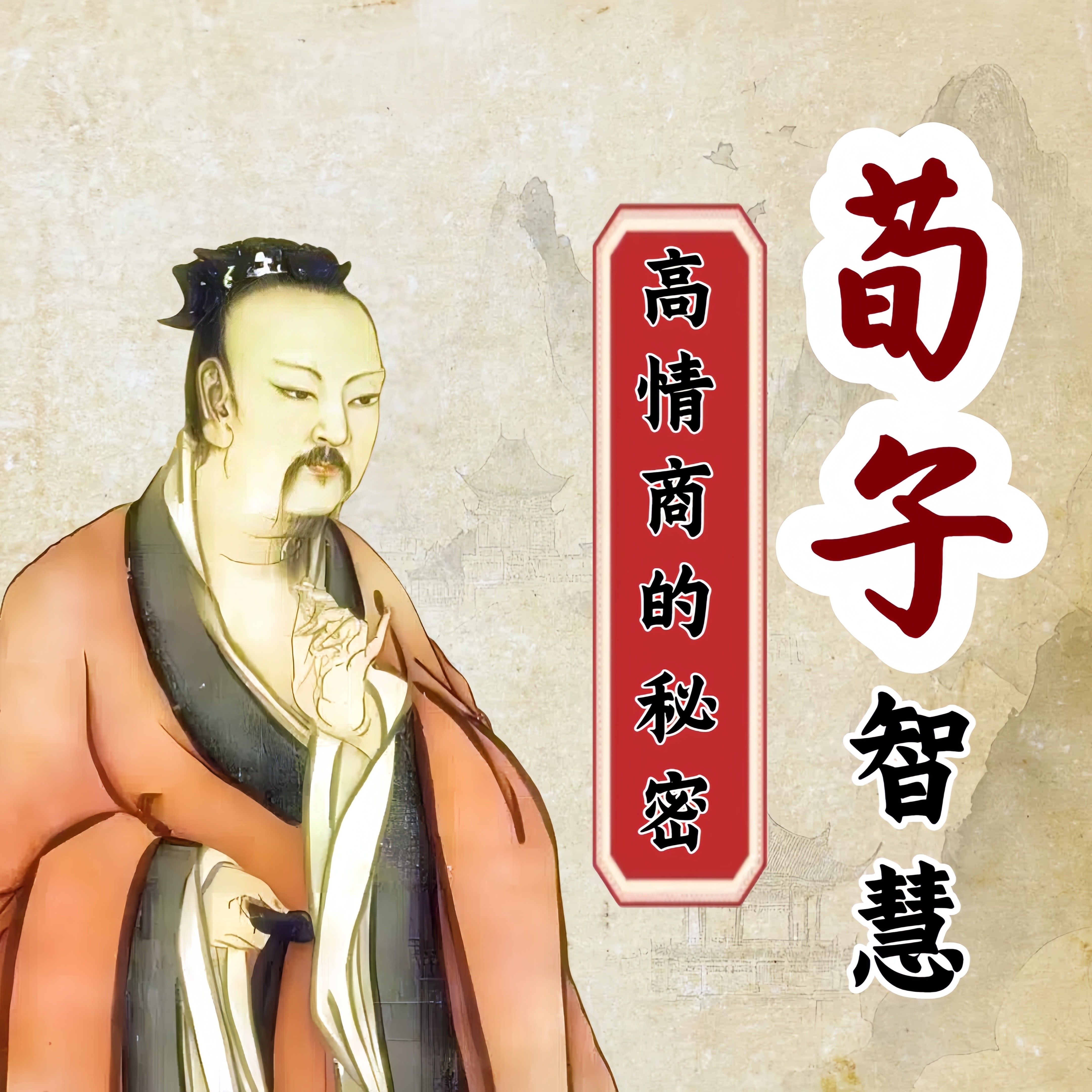 读《荀子》智慧启示录：弱者如何借势成王！