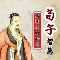 读《荀子》智慧启示录：弱者如何借势成王！