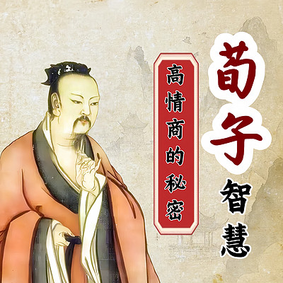 读《荀子》智慧启示录：弱者如何借势成王！