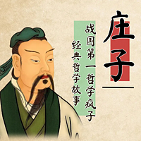 读《庄子》智慧： 摆烂大师的逆袭法则！