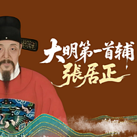 大明第一首辅张居正：大明最后的改革者