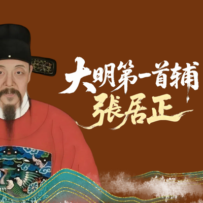 大明第一首辅张居正：大明最后的改革者
