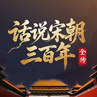 话说宋朝三百年：宋朝三百年兴衰史
