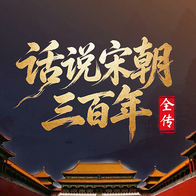 话说宋朝三百年：宋朝三百年兴衰史