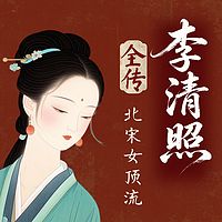 北宋女顶流：李清照传 | 千古第一才女