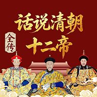 话说清朝皇帝大传：从努尔哈赤到溥仪！