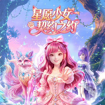 星愿少女 契约之约