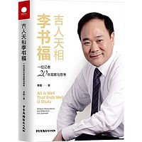 吉人天相李书福：一位记者20年观察与思考