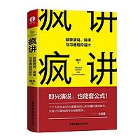 疯讲： 超强演说、讲课与沟通结构设计