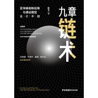 九章链术区块链创新应用与通证模型设计手册