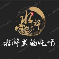 水浒里的吃喝