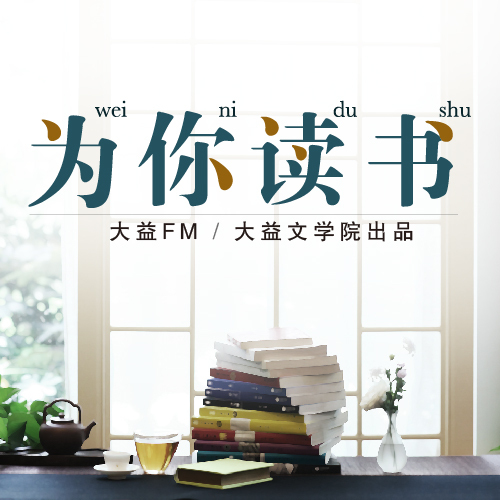为你读书 . 大益文学双年奖