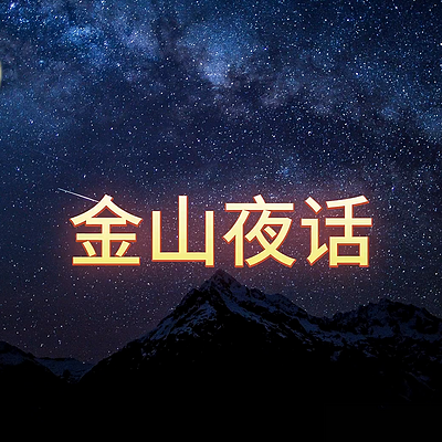 《金山夜话》合集