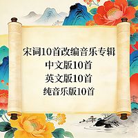 宋词10首改编音乐•中文，英语，纯音乐