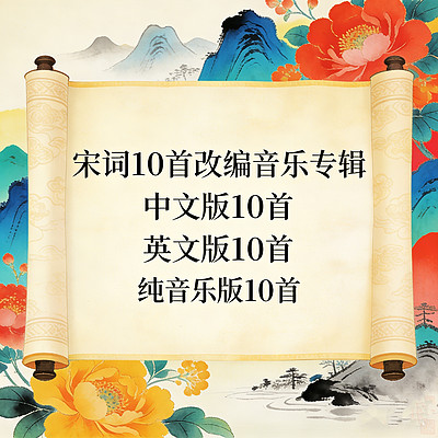 宋词10首改编音乐•中文,英语,纯音乐