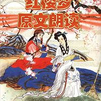 红楼梦原文朗读