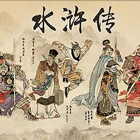 水浒传