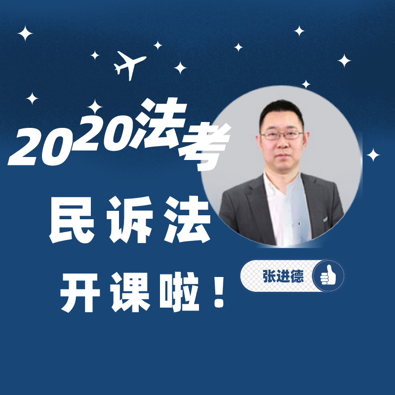 2020法考民诉法-张进德老师解读课