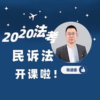 2020法考民诉法-张进德老师解读课