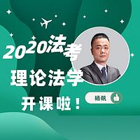 2020法考理论法学-杨帆老师解读课