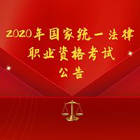 2020年国家统一法律职业资格考试公告
