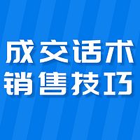 销售成交技巧 | 成交话术
