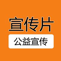 公益宣传