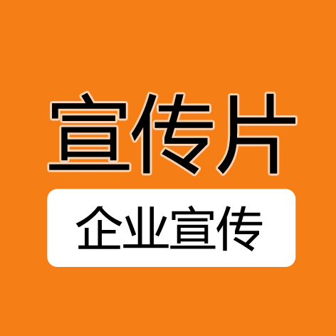 企业宣传