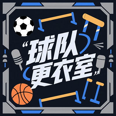 球队更衣室