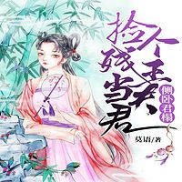 侧卧君榻：捡个残王当夫君