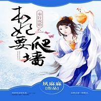 奉纸成婚：本妃要爬墙