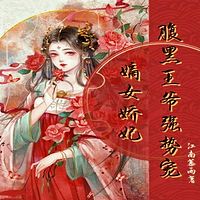 嫡女娇妃：腹黑王爷强势宠