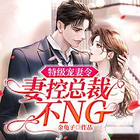 特级宠妻令：妻控总裁不NG