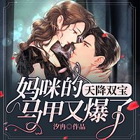 天降双宝：妈咪的马甲又爆了